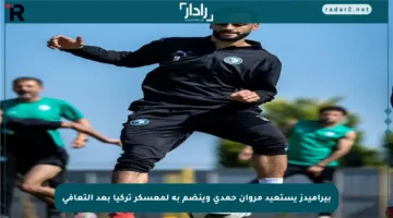 بيراميدز يستعيد مروان حمدي وينضم به لمعسكر تركيا بعد التعافي